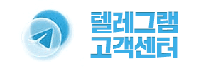 텔레그램 고객센터